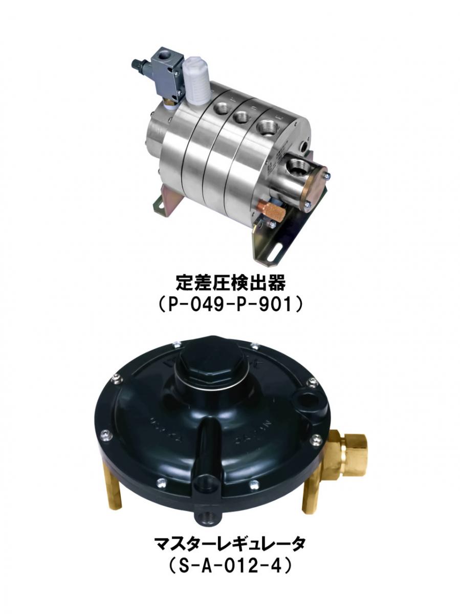 定差圧検出器 + マスターレギュレータ